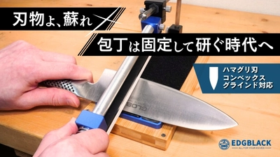 研ぎ時間は最短5分！曲線の刃が砥げる新しい包丁砥ぎ器　 EDGBLACK Knife Sharpener Curve (エッジブラック　ナイフシャープナー　カーブ)が Makuakeにて先行販売開始！