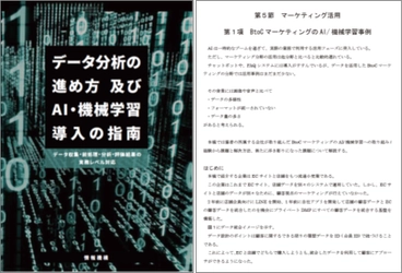 アクティブコア代表が共同執筆に加わった書籍 「データ分析の進め方及びAI・機械学習導入の指南」発刊！