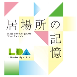 東急不動産グループとチャーム・ケア・コーポレーション、 「第2回 Life Design Art コンペティション」を10/13公募開始