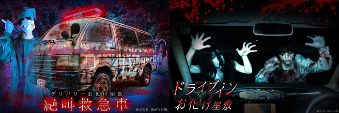 怖がらせ隊の実績一部