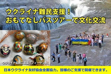 ウクライナ難民支援ができる「おもてなしバスツアーで文化交流」 　10月31日まで「CAMPFIRE」にてプロジェクト実施中！