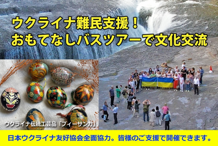 ウクライナ難民支援!おもてなしバスツアーで文化交流