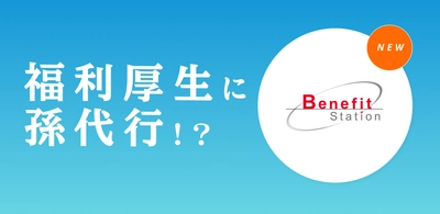 【福利厚生に孫代行!?】働く世代に「新しい親孝行」を。ベネフィットステーション | Benefit Stationに、日本初のマッチングサービス『まごとも』が掲載(提携)されました。