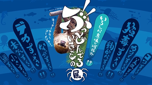 いろんな意味で規格外!?「ぶっとんでるいきもの展」今月２７日から高知市で開催