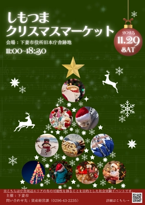 しもつまクリスマスマーケットが11月29日に開催決定　 茨城県下妻市・旧本庁舎跡地を“光と音楽の広場”に