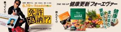 映画「免許返納!?」×万田酵素タイアップ画像