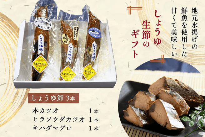 しょうゆ生節のギフトセット
