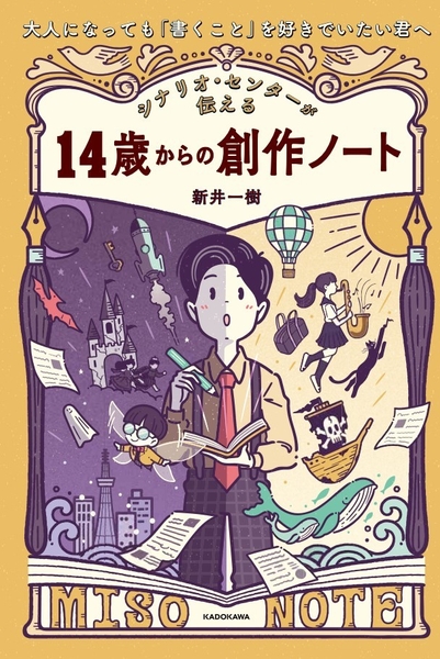 『シナリオ・センターが伝える14歳からの創作ノート』（KADOKAWA）は、『シナリオの基礎技術』を創作が好きなお子さんなら誰でも楽しめるように再構成。