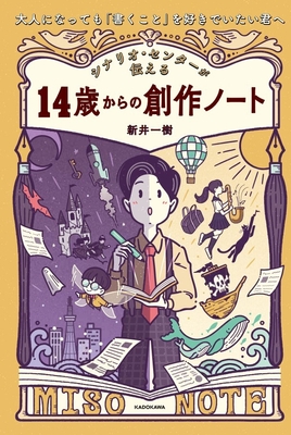『シナリオ・センターが伝える14歳からの創作ノート』(KADOKAWA)は、『シナリオの基礎技術』を創作が好きなお子さんなら誰でも楽しめるように再構成。