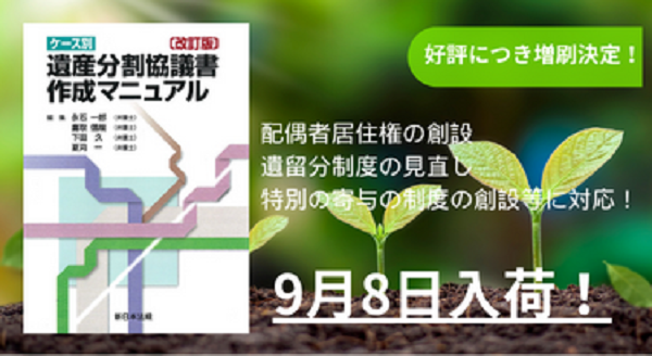 発売以来好評をいただいております「〔改訂版〕ケース別 遺産分割協議書作成マニュアル」の増刷が決定いたしました！ | NEWSCAST