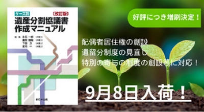 発売以来好評をいただいております「〔改訂版〕ケース別　遺産分割協議書作成マニュアル」の増刷が決定いたしました！