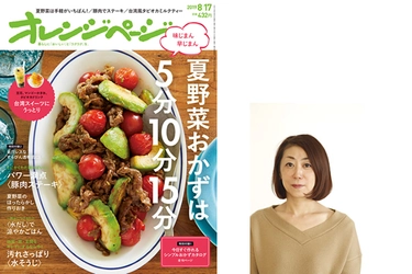 超絶ラク早夏野菜おかず、夏バテ知らずの豚肉ステーキ、タピオカミルクティー 『オレンジページ8/17号』 ～新編集長に『Cooking』前編集長・秋山リエコが就任～