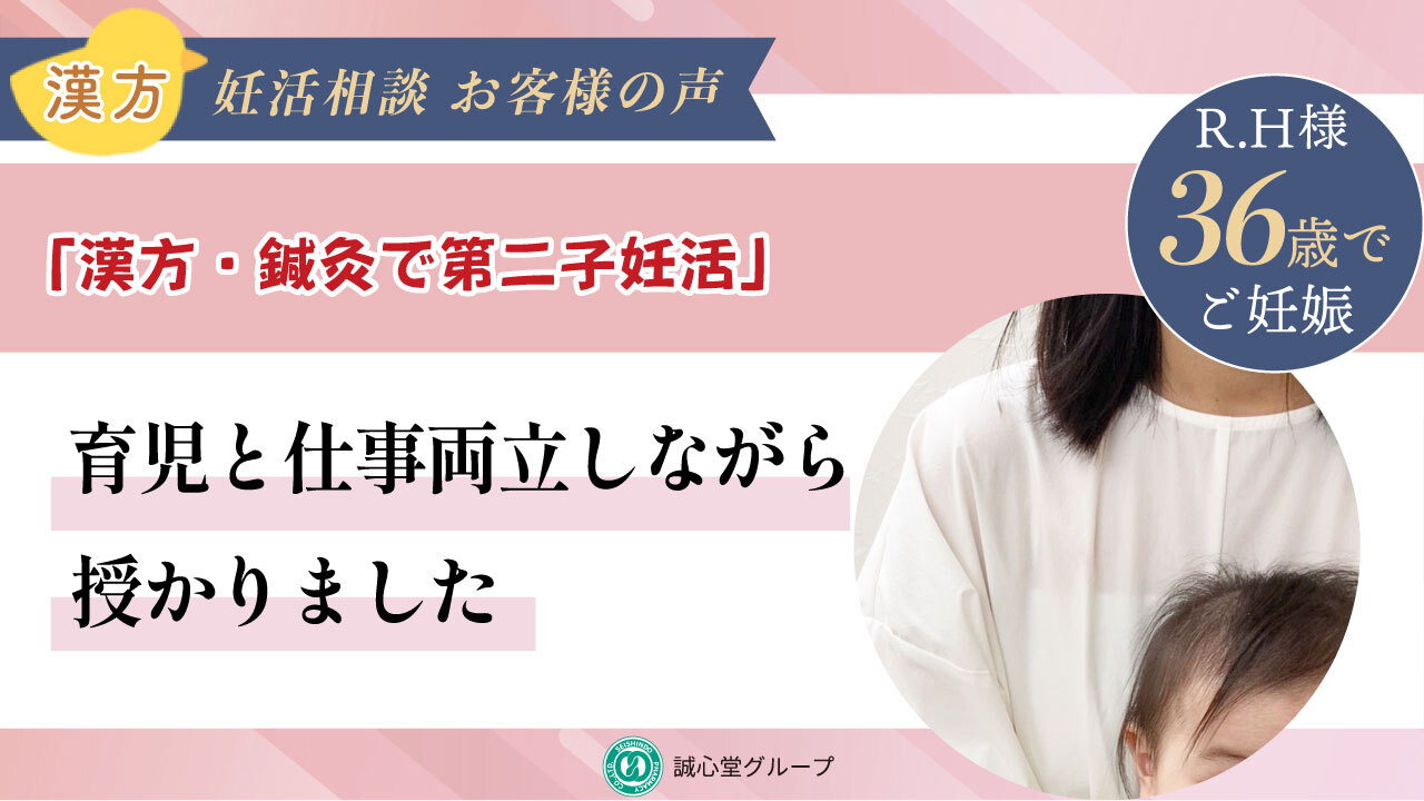 誠心堂漢方館 銀座店】第二子妊活を支えた漢方と鍼灸 1年8か月の妊活を
