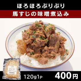 商品8_馬すじ味噌煮込み