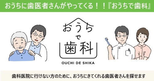 全国の歯科訪問診療サービスを集めた情報サイト 高齢者の“口から食べる”を支えるために 『おうちで歯科』サービス開始