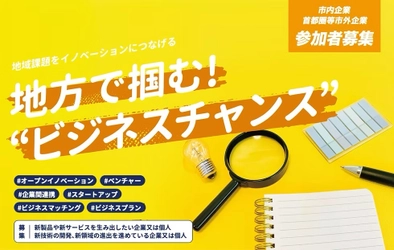 藤枝市の課題をビジネスで解決するチャレンジャーを大募集！