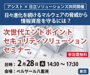 2月28日、次世代エンドポイント セキュリティソリューションセミナー開催 日々進化を続けるマルウェアの脅威から 情報資産を守るには？ （2/28 東京）