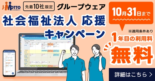 リスクモンスターグループ、社会福祉法人の業務DXを後押し 「J-MOTTOグループウェア」導入初年度の利用料が 無料となるキャンペーンを開始