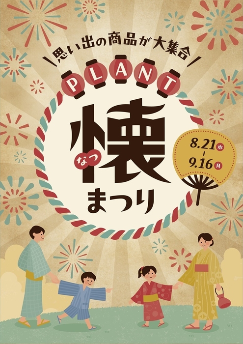 <PLANT 懐まつり>2