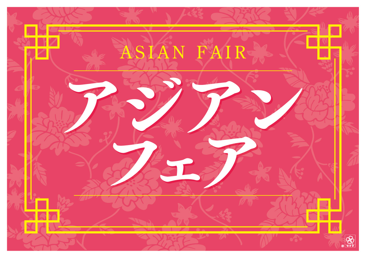 おうち時間でちょっと贅沢な食卓を!自宅でもお店のような味を楽しめる「アジアンフェア」を開催!