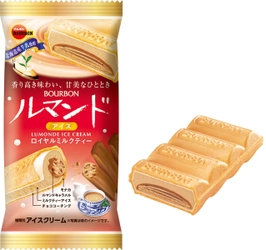 ブルボン、紅茶の香りをのせた“お菓子アイス” 「ルマンドアイスロイヤルミルクティー」を 11月1日(月)に期間限定で販売開始！
