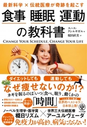 ダイエットしても、運動しても、なぜ痩せないのか!? カギを握るのは「いつ」食べ、眠り、動くかの「時間」だった！最新科学×アーユルヴェーダを組み合わせた『食事 睡眠 運動の教科書』発売
