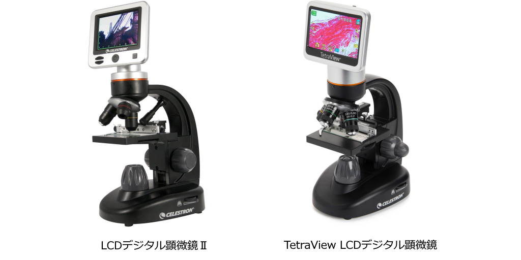 セレストロン社製品 液晶画面の付いた顕微鏡2機種を 2020年3月19日（木）より販売開始