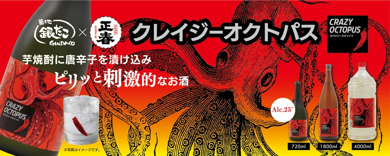 築地銀だこ×正春酒造の共同開発　 刺激的な辛さがクセになるスパイシーなお酒 「CRAZY OCTOPUS(クレイジーオクトパス)」 全国の博多もつ鍋やまやで提供開始