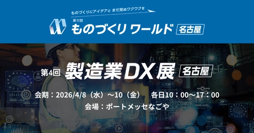 アイスマイリー、4/8（水）から3日間、第11回 ものづくり ワールド [名古屋]内、「製造業DX展」にブース出展