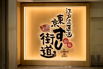 東京すし街道