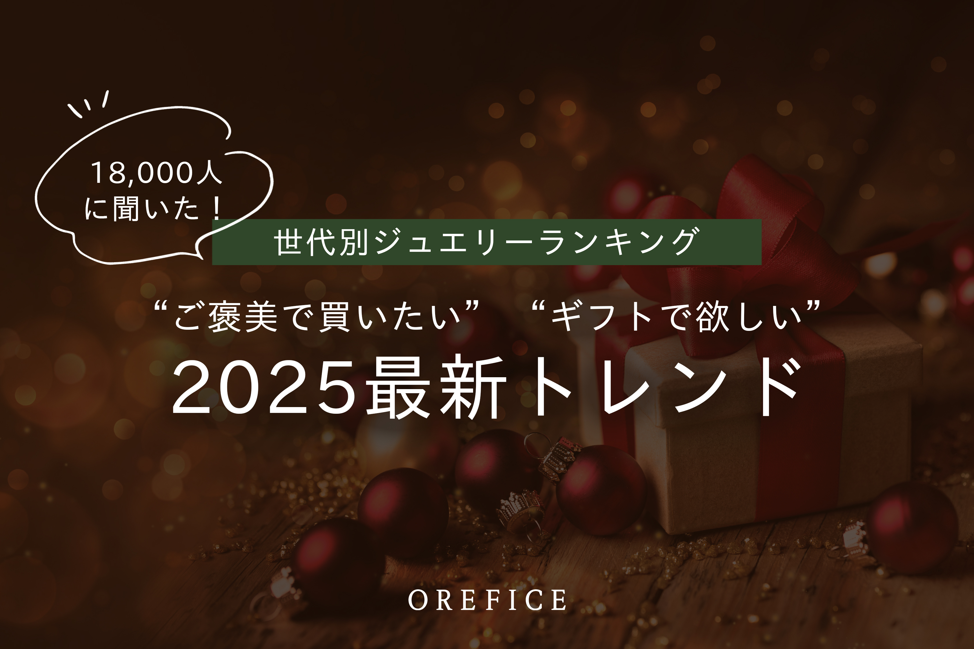 2025年最新 世代別ジュエリーランキング公開