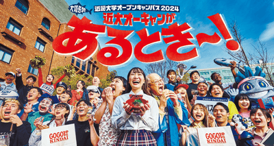 近畿大学オープンキャンパス2024のメインビジュアル