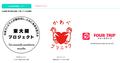 「I LOVE 東大阪」協賛企業一例