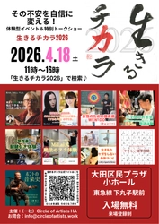 不調も不安もプロが解決！
一生モノの「カラダ」「ココロ」「知恵」体験型イベント「生きるチカラ2026」開催！