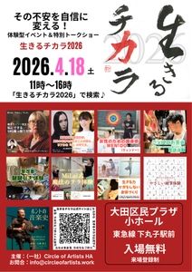不調も不安もプロが解決！
一生モノの「カラダ」「ココロ」「知恵」体験型イベント「生きるチカラ2026」開催！