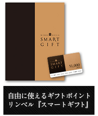 高級カタログギフト:スマートギフト
