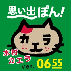 iOSアプリケーション“思い出ぽん！”シリーズの新ラインアップ「おれ、ねこ 木村カエラバージョン」を発売
