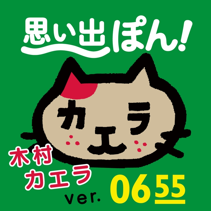 思い出ぽん!「おれ、ねこ 木村カエラバージョン」(アイコン)