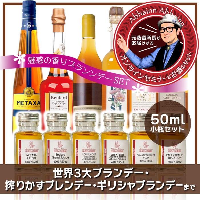 ブランデー飲み比べセット