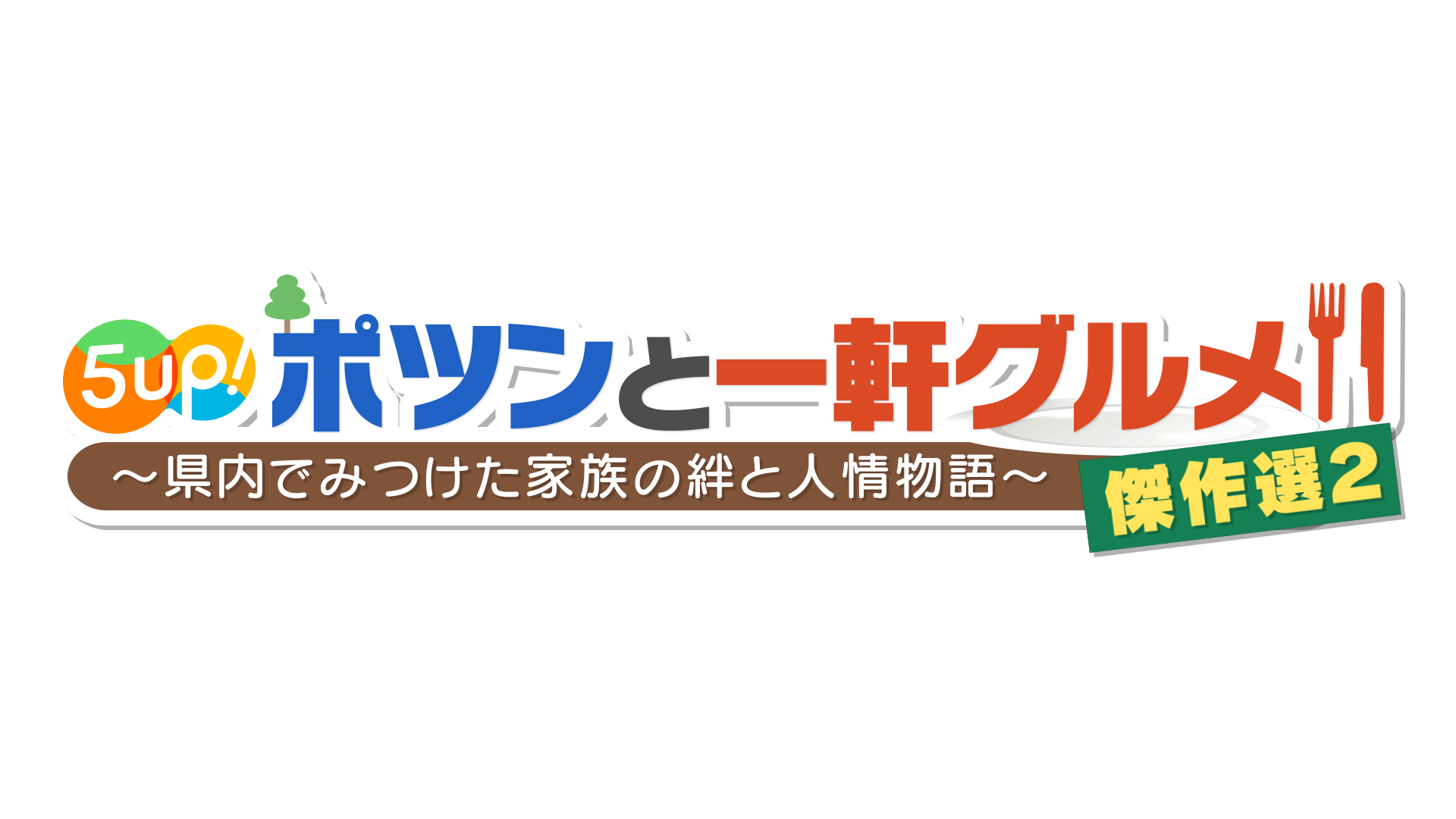 【広島ホームテレビ】年末年始の特別番組