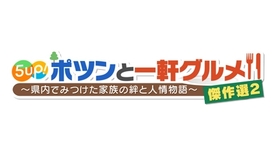 【広島ホームテレビ】年末年始の特別番組