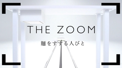 麺をすする姿を通して人物の実像に迫る 新感覚ヒューマンリアリティ番組 「THE ZOOM　麺をすする人びと」 10/9(金)15時よりYouTubeで配信開始