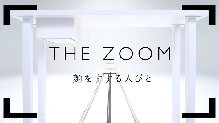 麺をすする姿を通して人物の実像に迫る 新感覚ヒューマンリアリティ番組 「THE ZOOM　麺をすする人びと」 10/9(金)15時よりYouTubeで配信開始