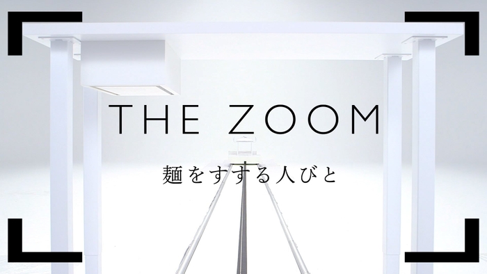 「THE ZOOM 麺をすする人びと」