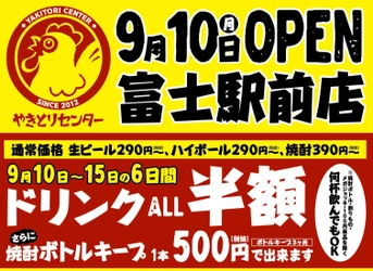 本格的なやきとりをリーズナブルに堪能！ 『やきとりセンター富士駅前店』9月10日オープン