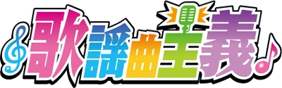 東海ラジオ、春改編で新プロジェクト　 4月2日より「歌謡曲主義」を始動！