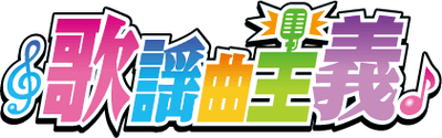 歌謡曲主義 ロゴ