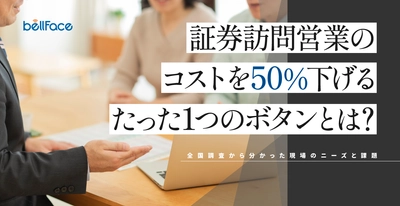 ＜調査レポート＞「証券対面営業のコストを50％下げる、 たった1つのボタンとは？」公開のお知らせ