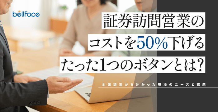 証券対面営業のコストを50％下げる、たった1つのボタンとは？-2