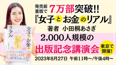 7万部を突破した小田桐 あさぎ著『女子とお金のリアル』　 2,000人規模の出版記念講演会を ベルサール汐留で8月27日に開催！